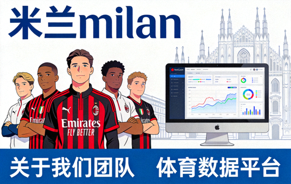 米兰milan关于我们团队与体育数据平台