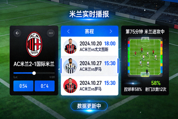 米兰milan实时播报界面展示实时比分、赛程和比赛追踪